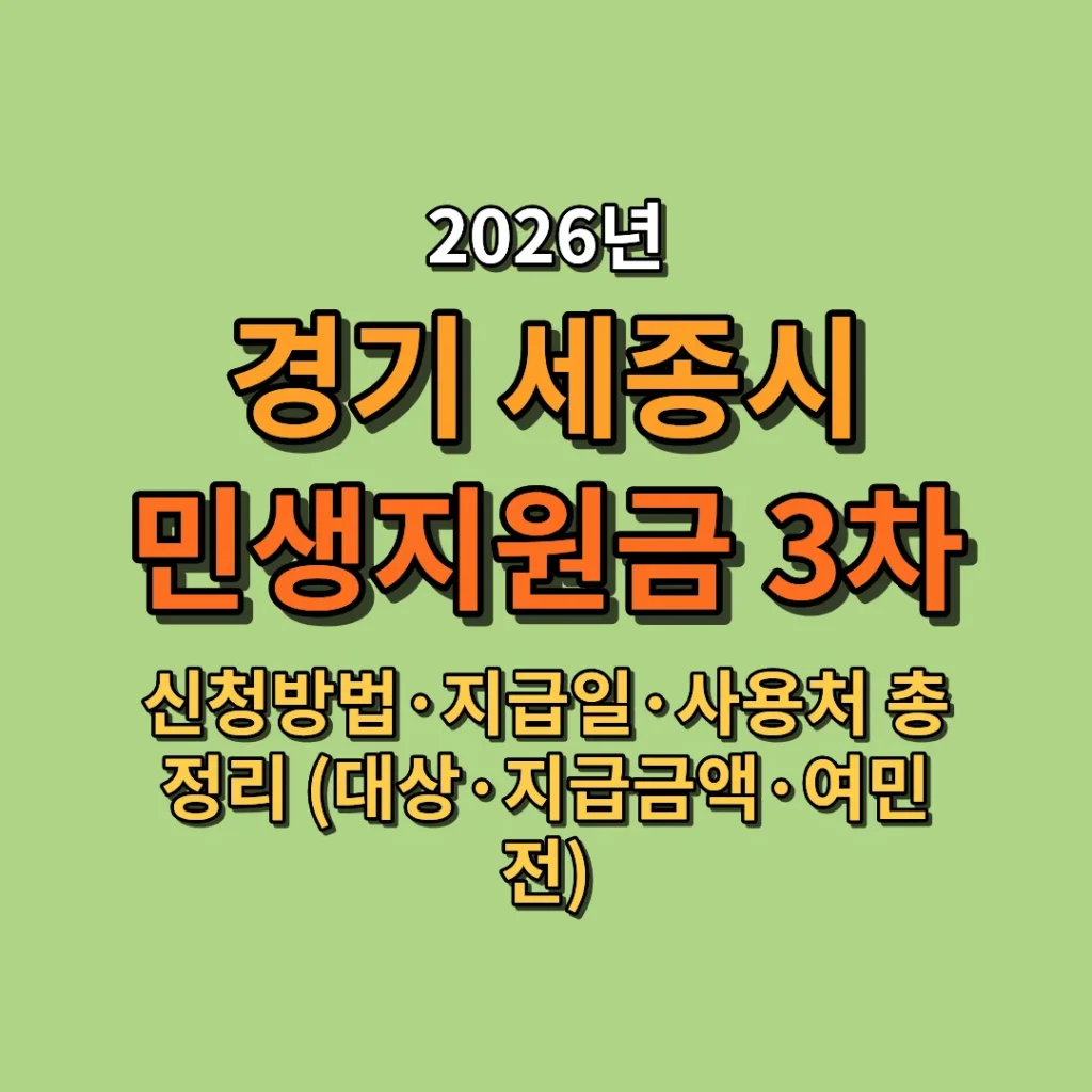 2026 세종시 민생지원금 3차 신청방법·지급일·사용처 총정리 (대상·지급금액·여민전)