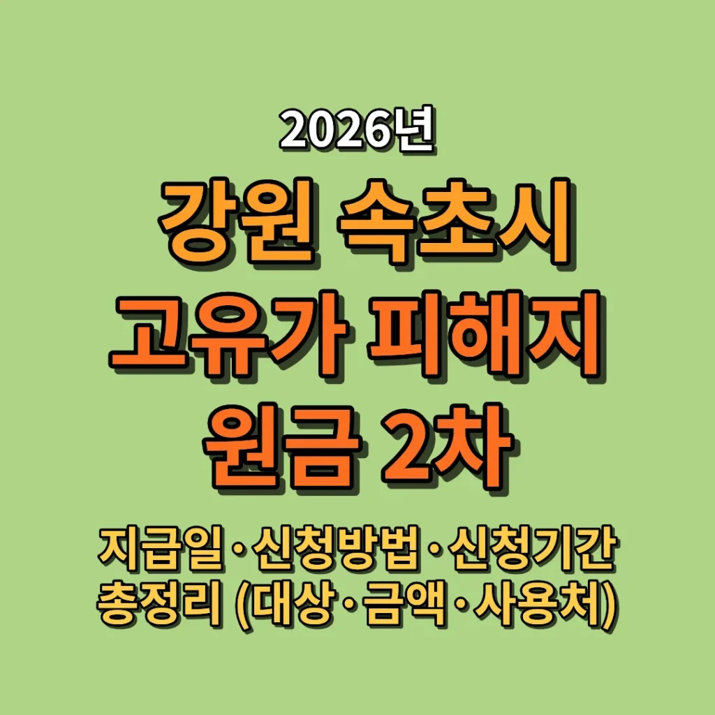 2026 속초시 고유가 피해지원금 2차 지급일·신청방법·신청기간 총정리 (대상·지급금액·사용처)