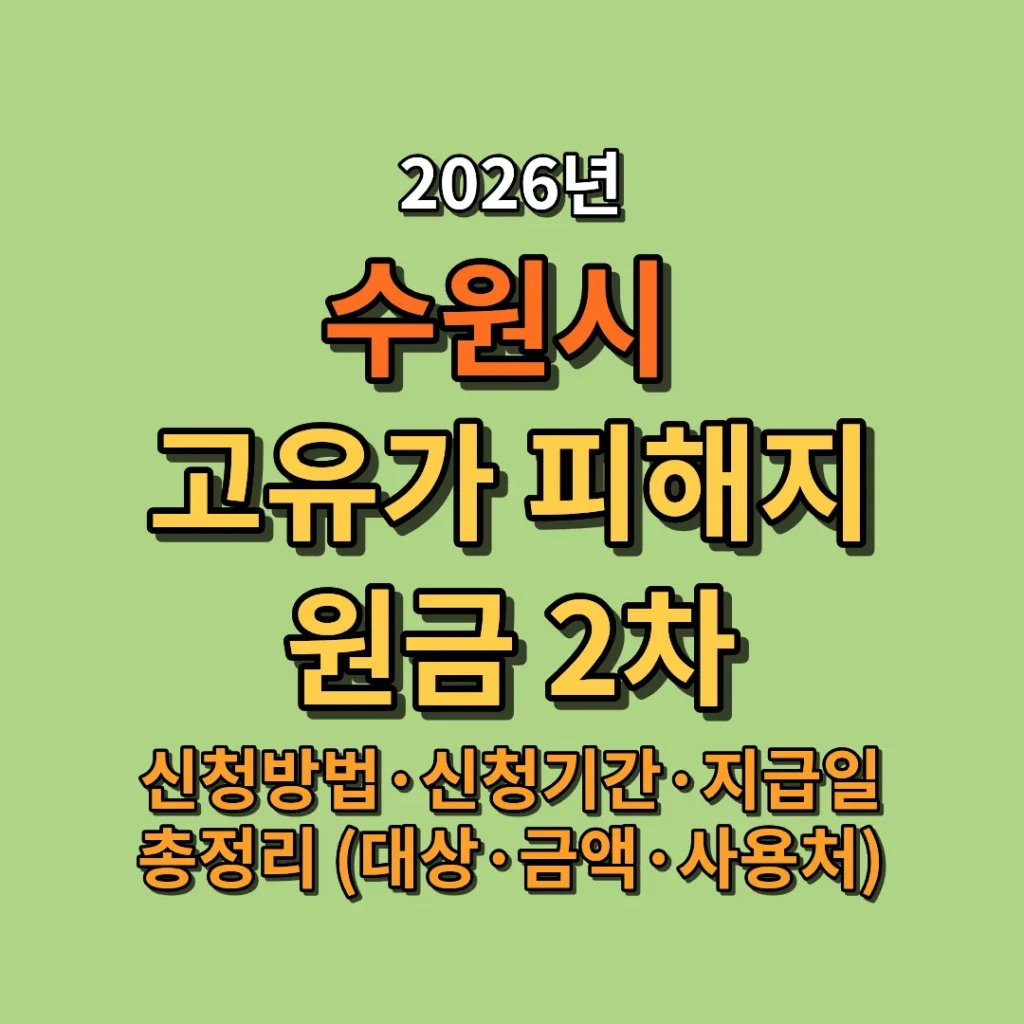 2026 수원시 고유가 피해지원금 2차 신청방법·신청기간·지급일 총정리 (대상·금액·사용처)