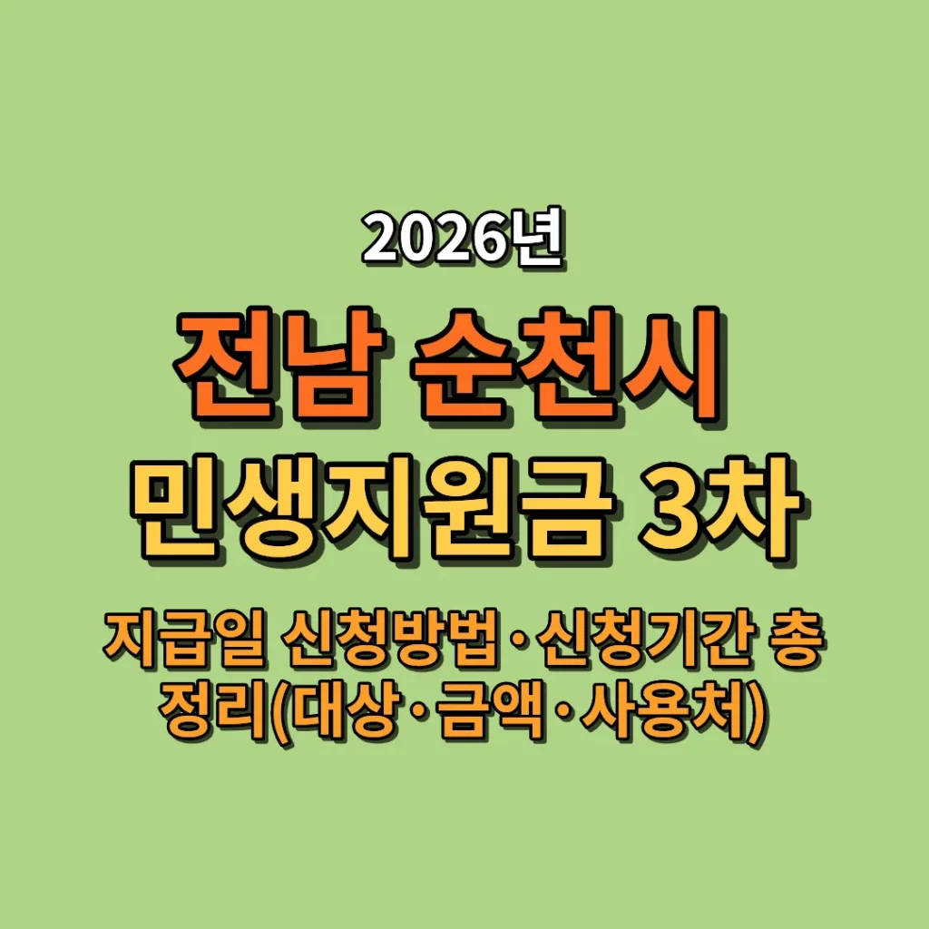2026 순천시 민생지원금 3차 지급일·신청방법·신청기간 총정리 (대상·금액·사용처까지)
