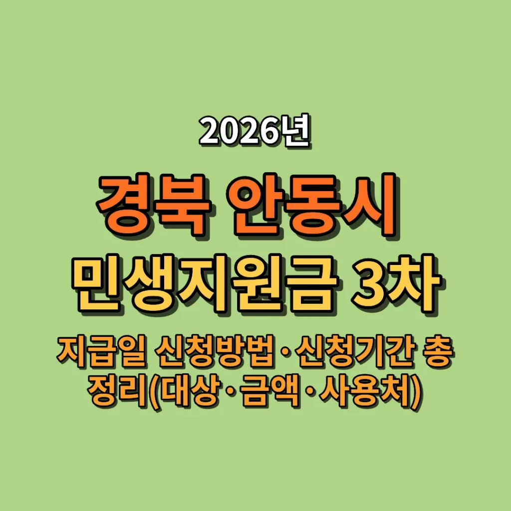 2026 안동시 민생지원금 3차 지급일·신청방법·신청기간 총정리 (대상·금액·사용처까지)