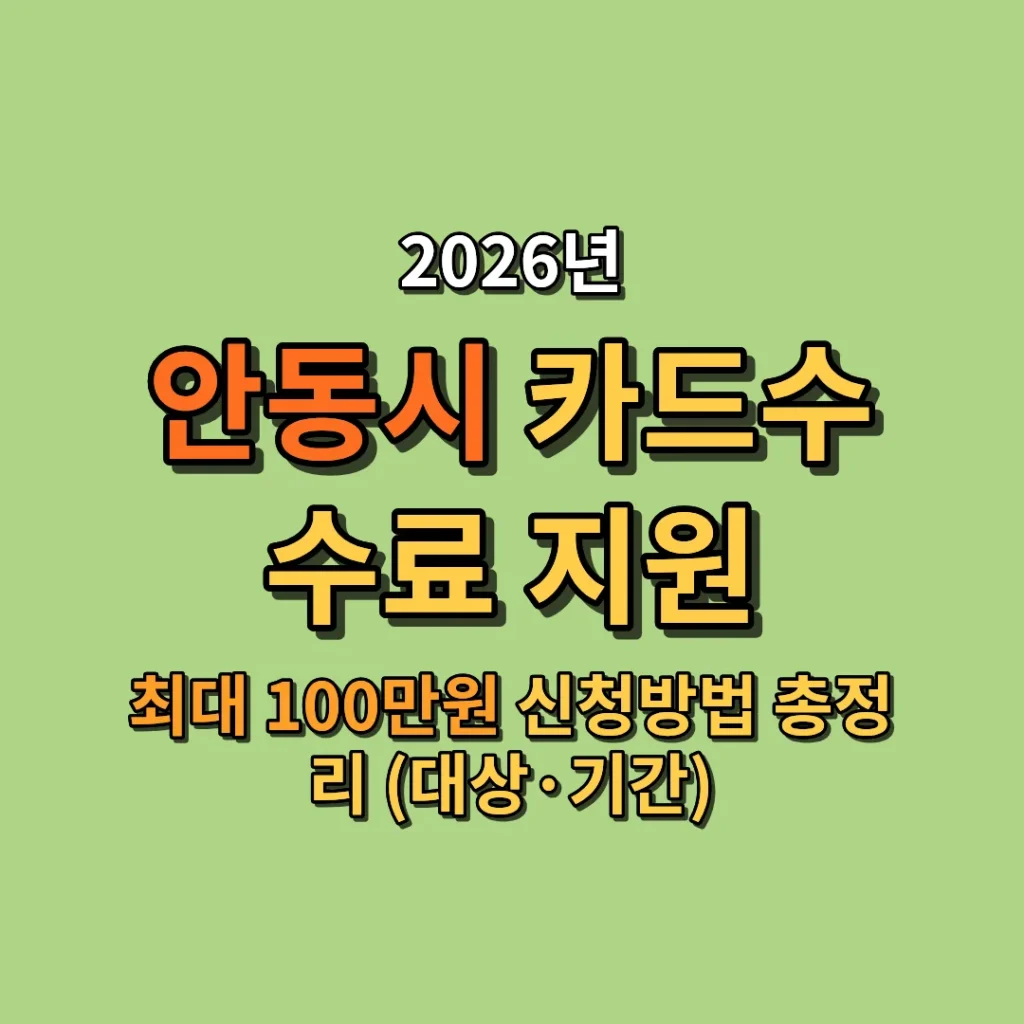 2026 안동시 카드수수료 지원 최대 100만원 신청방법 총정리 (대상·기간)