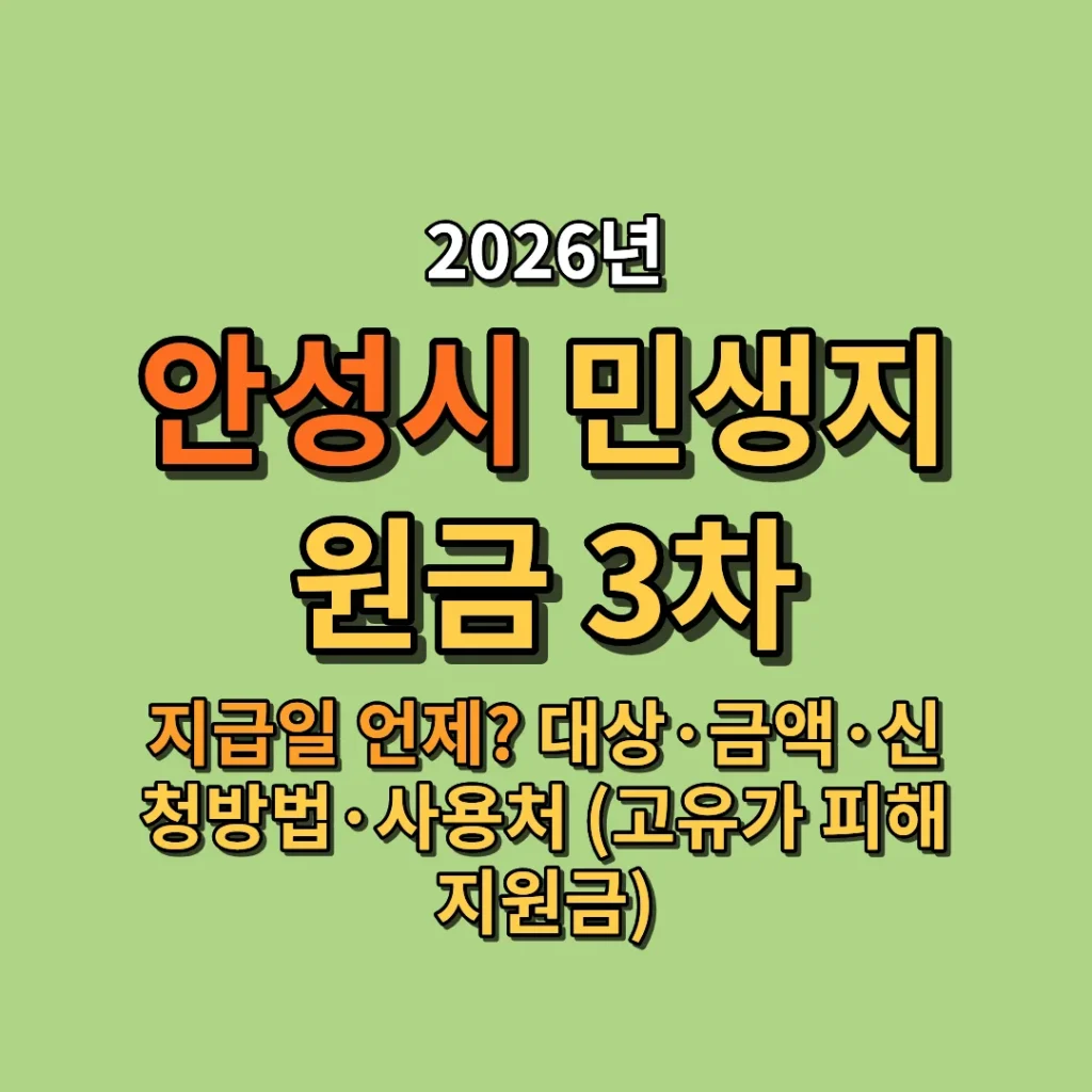 2026 안성시 민생지원금 3차 지급일 언제? 대상·금액·신청방법·사용처 (고유가 피해지원금)