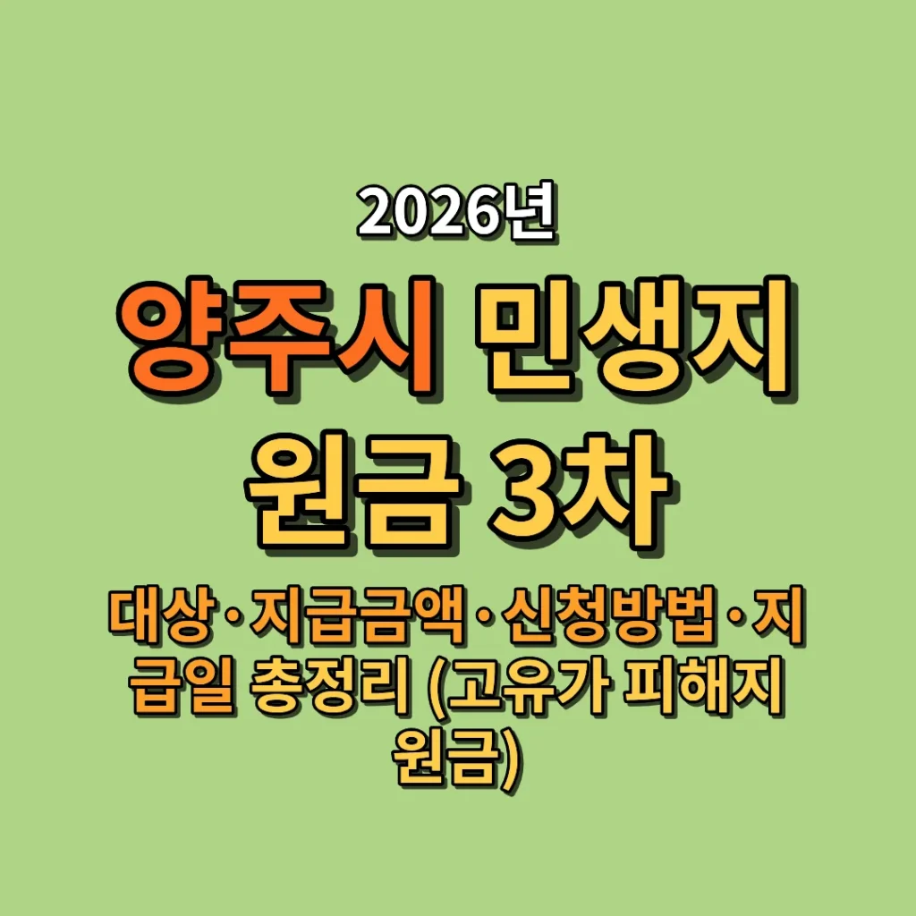 2026 양주시 민생지원금 3차 대상·지급금액·신청방법·지급일 총정리 (고유가 피해지원금)