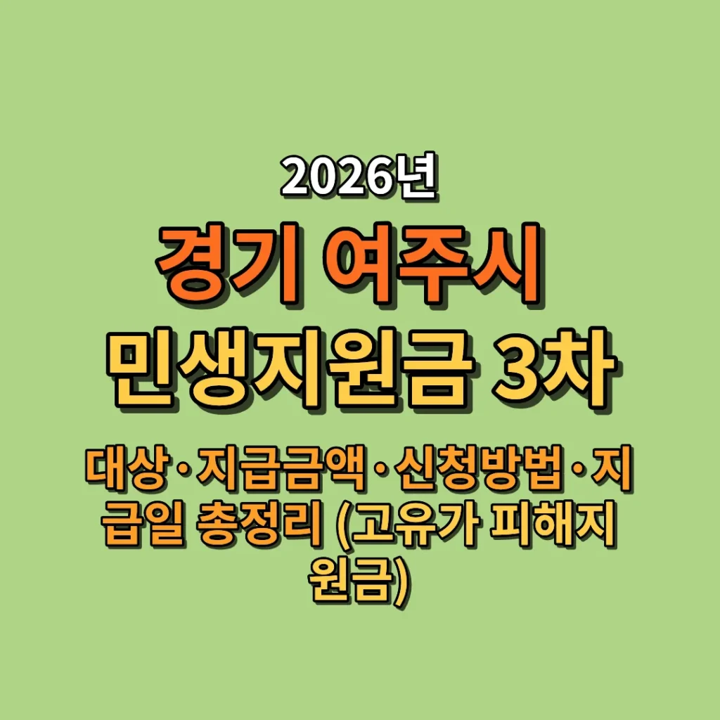 2026 여주시 민생지원금 3차 대상·금액·신청방법·지급일 총정리 (고유가 피해지원금)