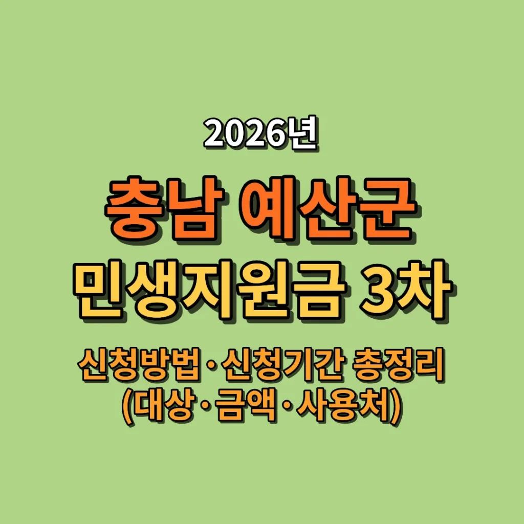 2026 예산군 민생지원금 3차 신청방법·신청기간·지급일 (대상·금액·사용처 총정리)