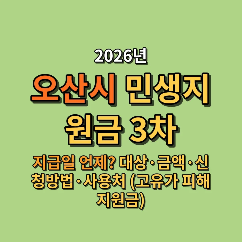 2026 오산시 민생지원금 3차 지급일 언제? 대상·금액·신청방법·사용처 (고유가 피해지원금)