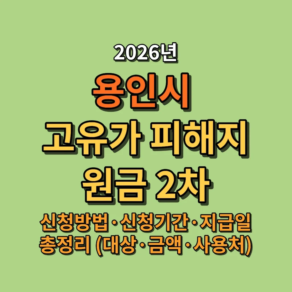 2026 용인시 고유가 피해지원금 2차 신청방법·신청기간·지급일 총정리 (대상·금액·사용처)