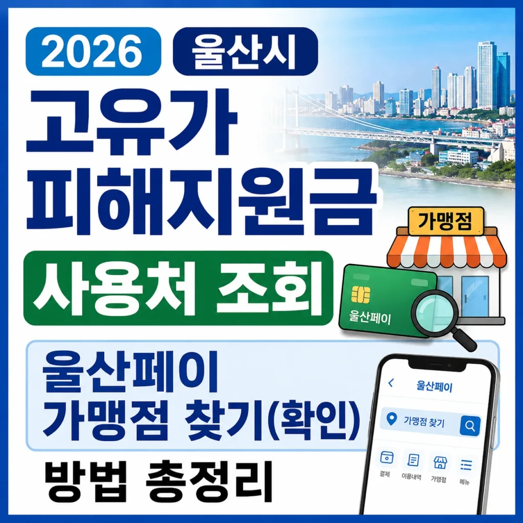 2026 울산시 고유가 피해지원금 사용처 조회|울산페이 가맹점 찾기(확인) 방법 총정리