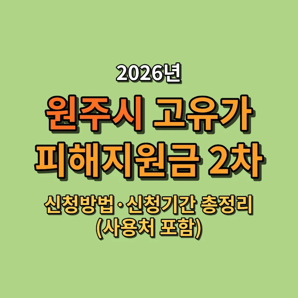 2026 원주시 고유가 피해지원금 2차 신청방법·신청기간 총정리 (사용처 포함)