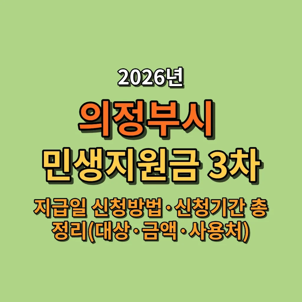 2026 의정부시 민생지원금 3차 지급일·신청방법·신청기간 총정리 (대상·금액·사용처)