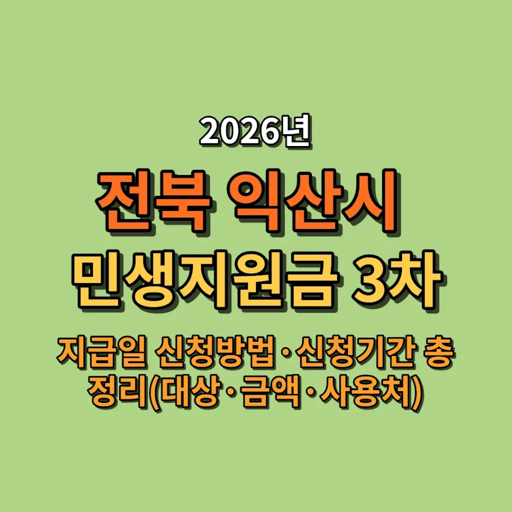 2026 익산시 민생지원금 3차 지급일·신청방법·신청기간 총정리 (대상·금액·사용처까지)