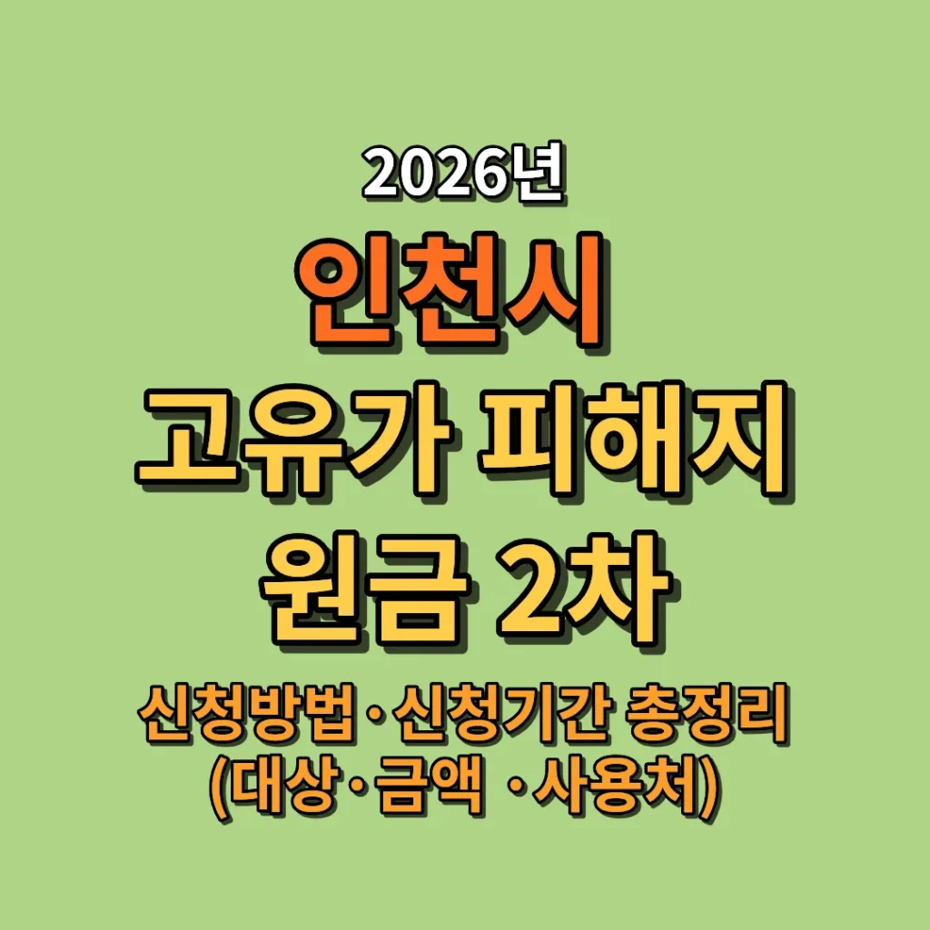 2026 인천시 고유가 피해지원금 2차 신청방법·신청기간 총정리 (대상 금액 사용처)