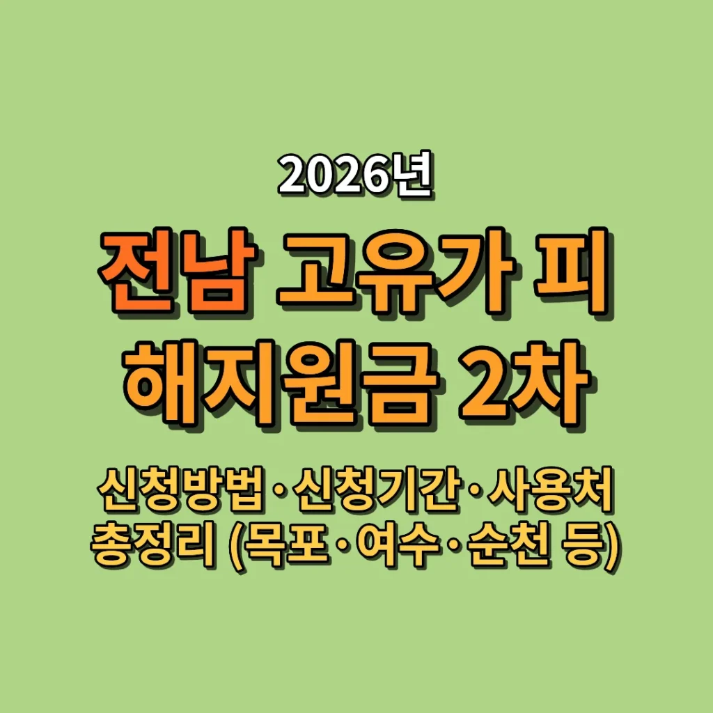 2026 전남 고유가 피해지원금 2차 신청방법·신청기간·사용처 총정리 (목포·여수·순천 등)