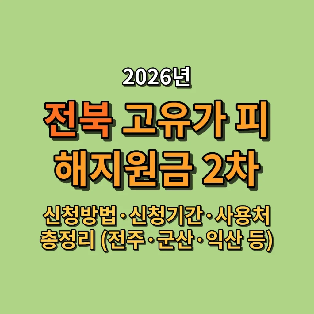 2026 전북 고유가 피해지원금 2차 신청방법·신청기간·사용처 총정리 (전주·군산·익산 등)
