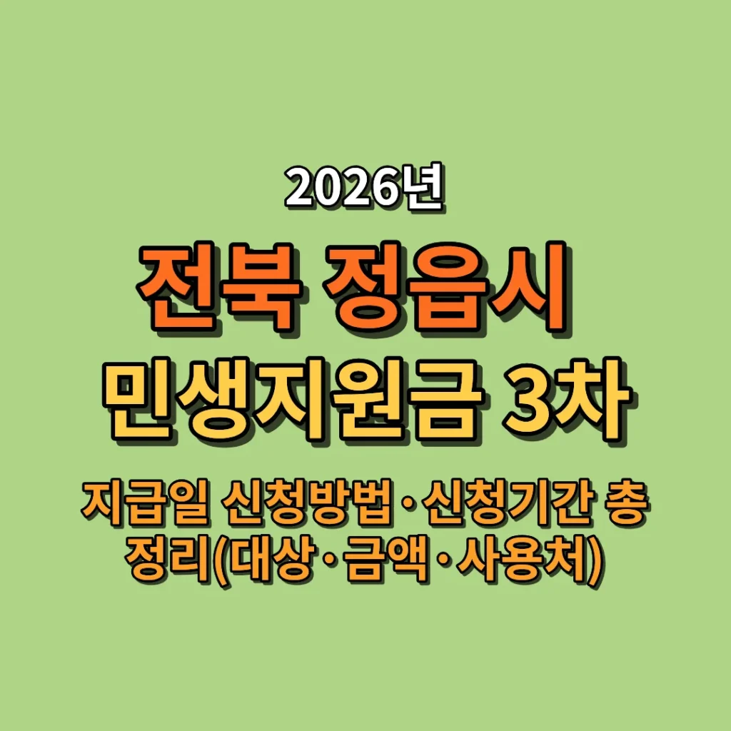 2026 정읍시 민생지원금 3차 대상·금액·신청방법·사용처 총정리 (고유가 피해지원금)