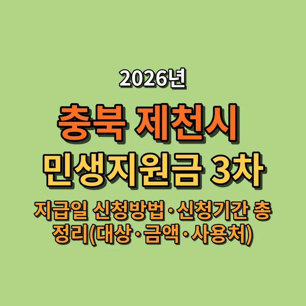 2026 제천시 민생지원금 3차 지급일·신청방법·신청기간 총정리 (대상·금액·사용처까지)