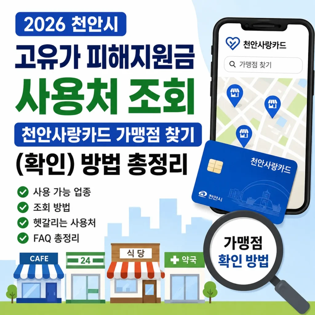 2026 천안시 고유가 피해지원금 사용처 조회|천안사랑카드 가맹점 찾기(확인) 방법 총정리