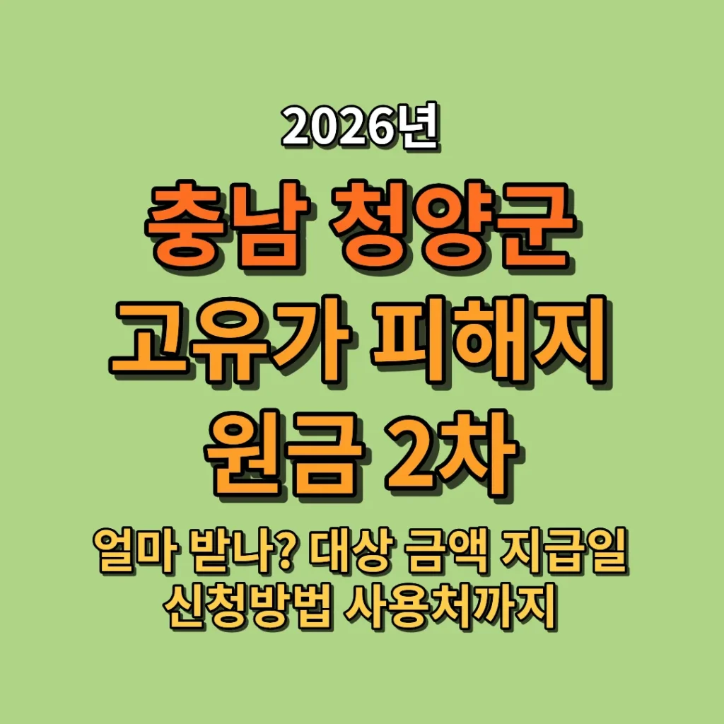 2026 청양군 고유가 피해지원금 2차 지급 금액 얼마? 대상·지급일·신청방법·기간·사용처 총정리