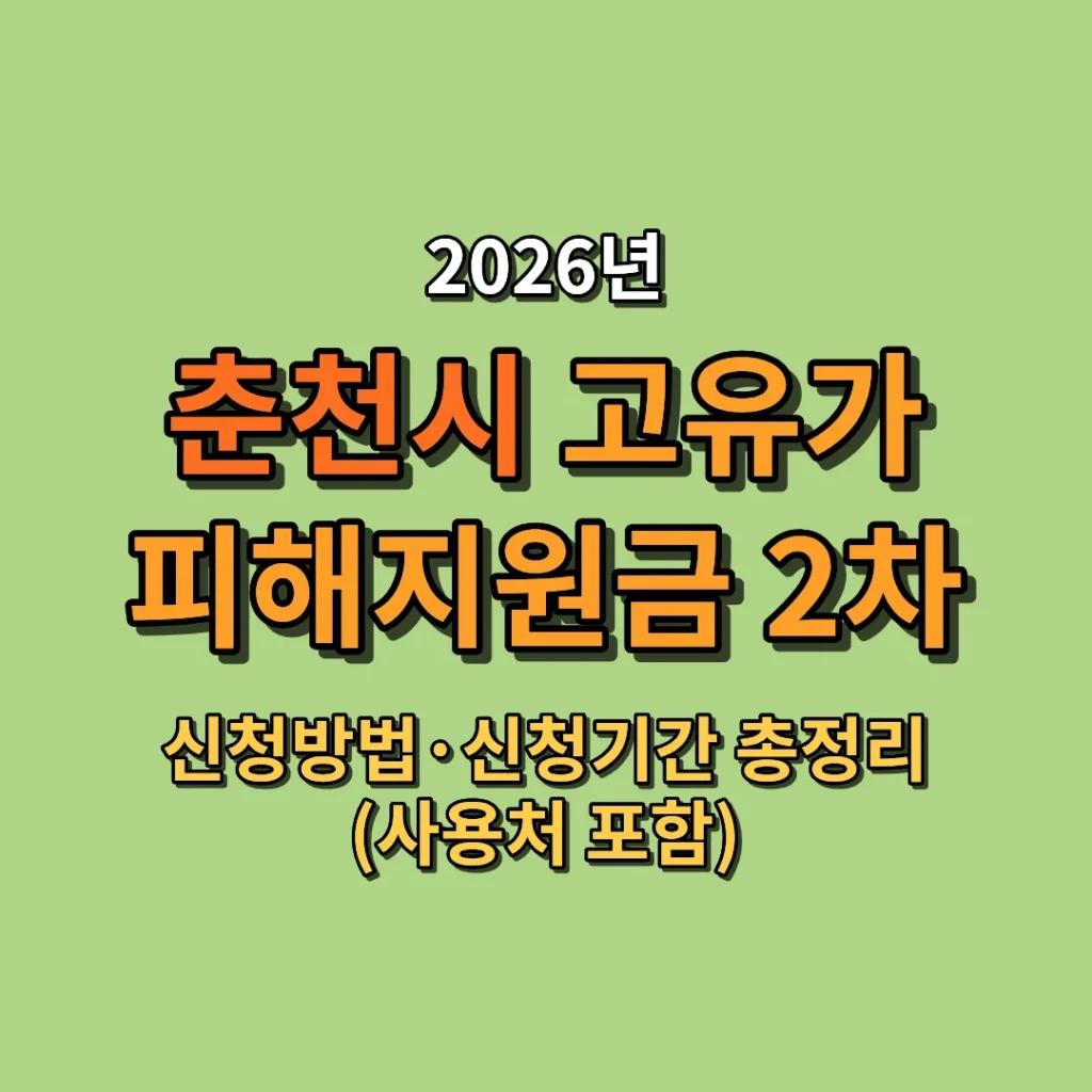 2026 춘천시 고유가 피해지원금 2차 신청방법·신청기간 총정리 (사용처 포함)
