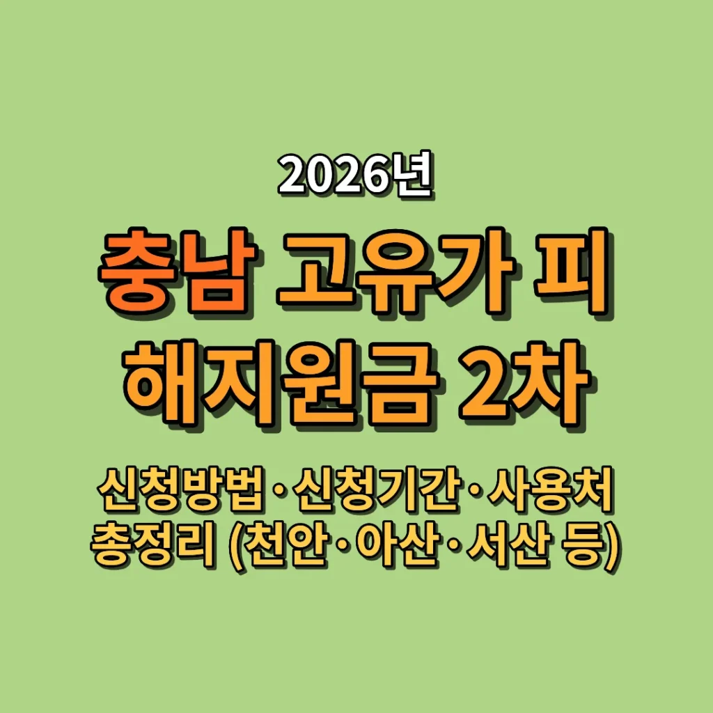 2026 충남 고유가 피해지원금 2차 신청방법·신청기간·사용처 총정리 (천안·아산·서산 등)