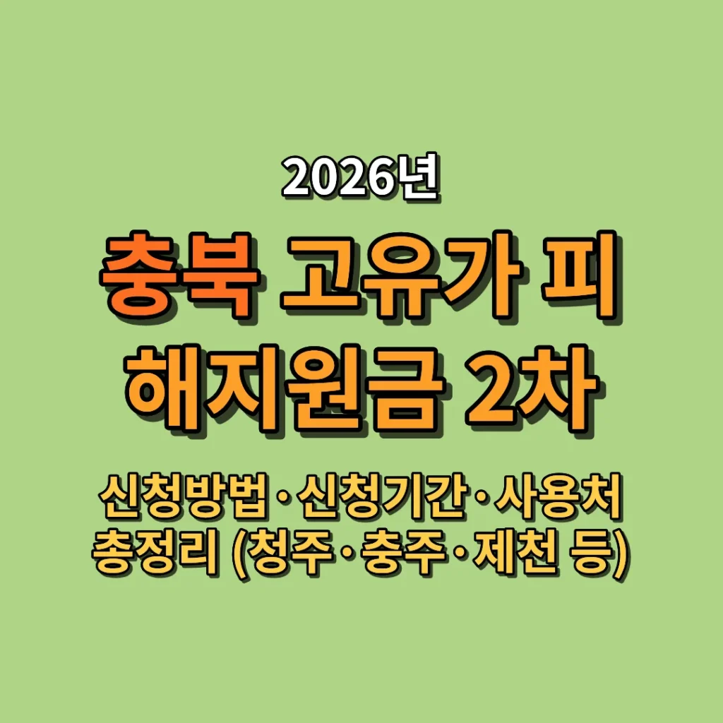 2026 충북 고유가 피해지원금 2차 신청방법·신청기간·사용처 총정리 (청주·충주·제천 등)