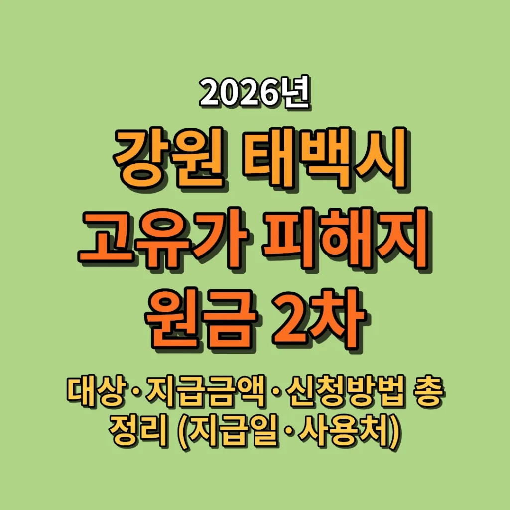 2026 태백시 고유가 피해지원금 2차 대상·지급금액·신청방법 총정리 (지급일·사용처)