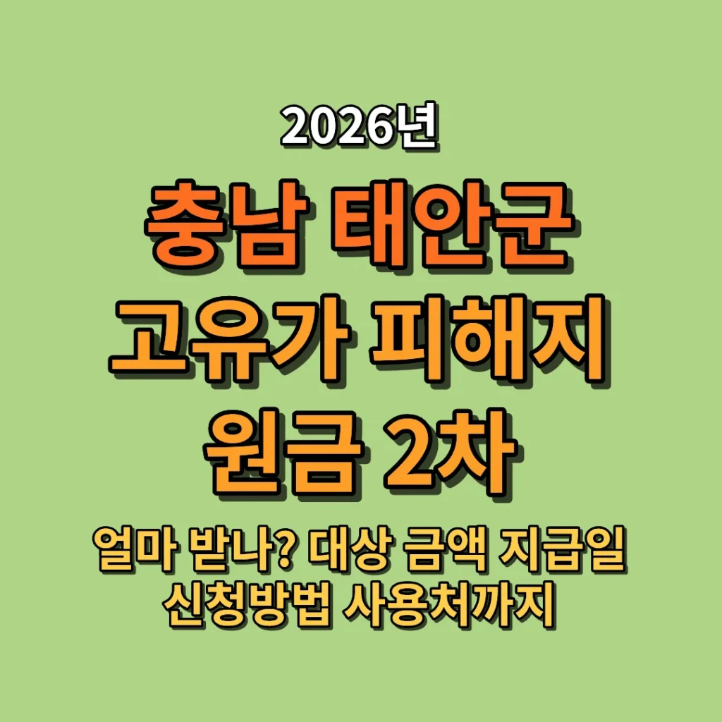 2026 태안군 고유가 피해지원금 2차 지급 금액 얼마? 대상·지급일·신청방법·기간·사용처 총정리