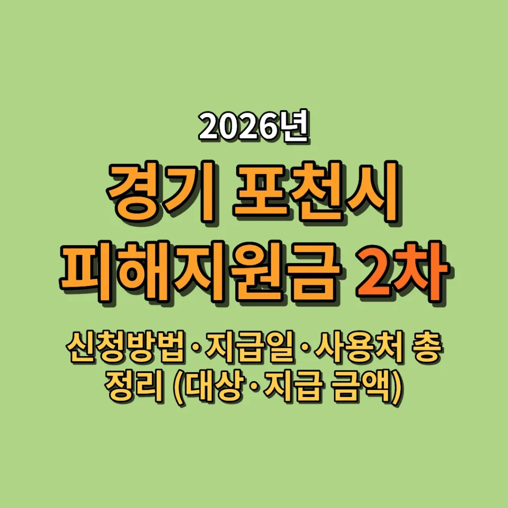 2026 포천시 고유가 피해지원금 2차 신청방법·지급일·사용처 총정리 (대상·지급 금액)