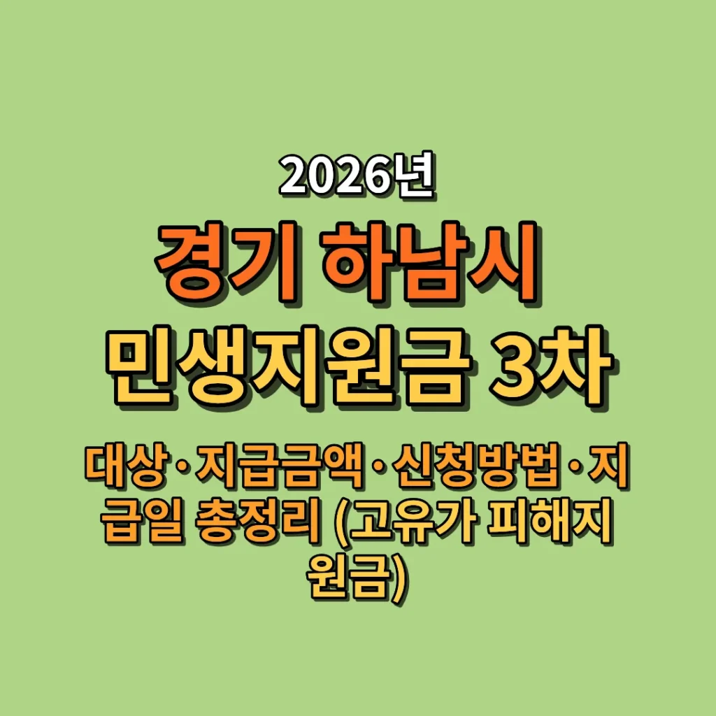 2026 하남시 민생지원금 3차 대상·금액·신청방법·지급일 총정리 (고유가 피해지원금)