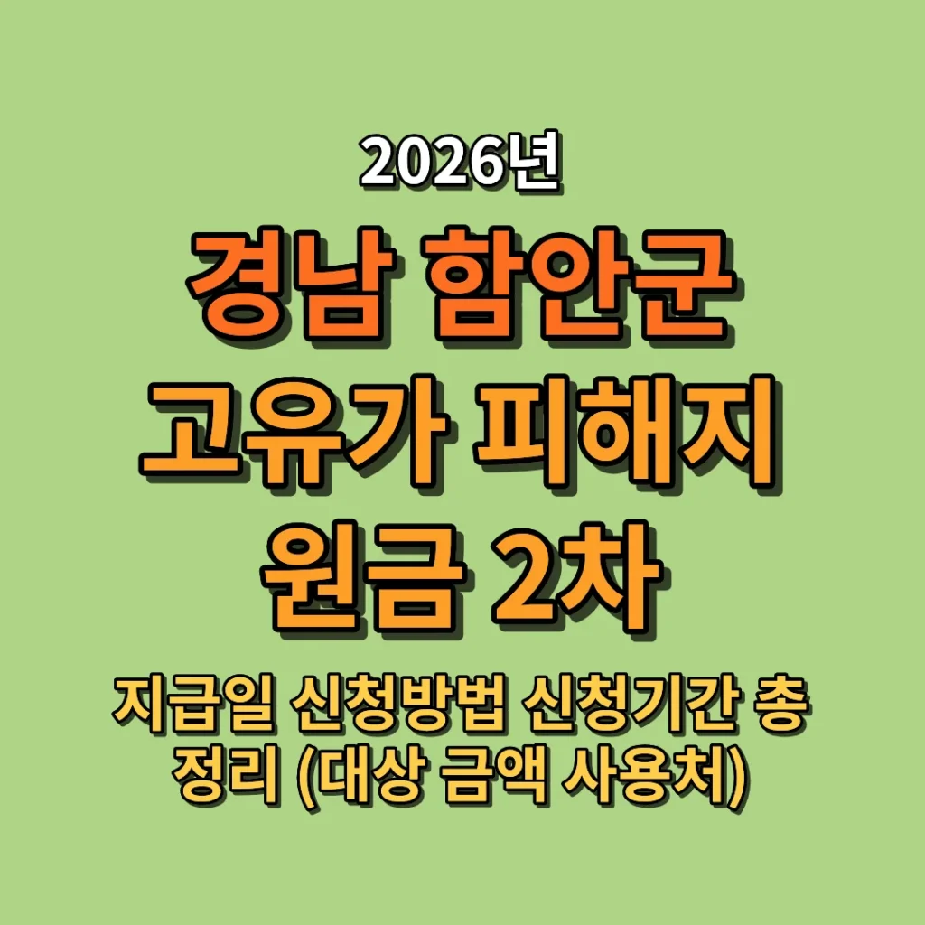 2026 함안군 고유가 피해지원금 2차 지급일·신청방법·신청기간 총정리 (대상·금액·사용처까지)