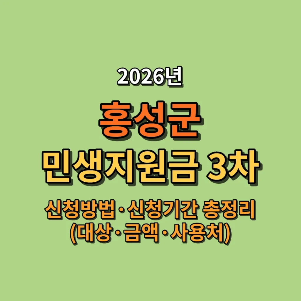 2026 홍성군 민생지원금 3차 지급일·신청방법·신청기간 총정리 (대상·금액·사용처까지)