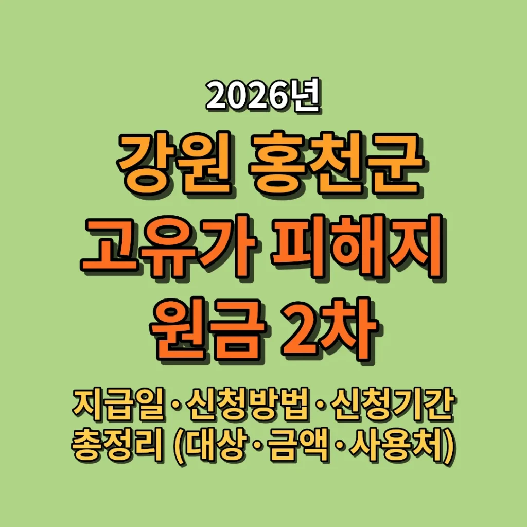 2026 홍천군 고유가 피해지원금 2차 지급 금액·지급일·신청방법 총정리 (대상·사용처)