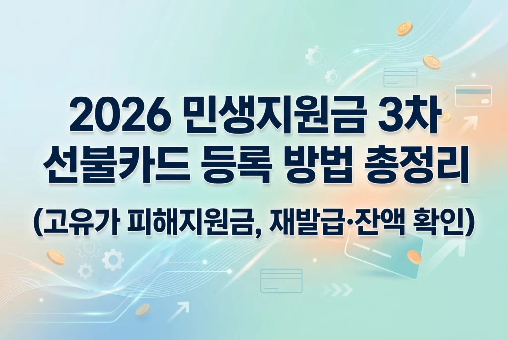 민생지원금 3차 선불카드 등록 방법