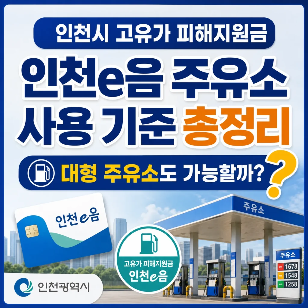 인천시 고유가 피해지원금 인천e음 주유소 사용 기준 총정리, 대형 주유소도 가능할까?
