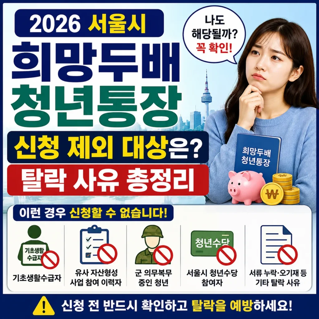 2026 서울시 희망두배 청년통장 신청 제외 대상은? 탈락 사유 총정리