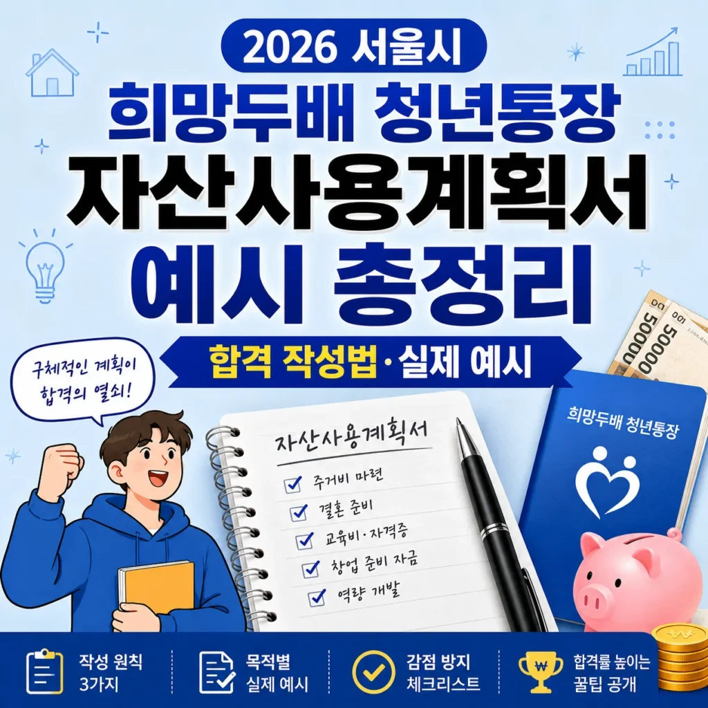 2026 서울시 희망두배 청년통장 자산사용계획서 예시 총정리|합격 작성법·실제 예시