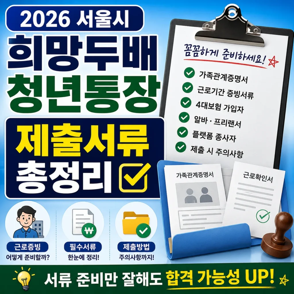 2026 서울시 희망두배 청년통장 제출서류 총정리|근로증빙 준비 방법