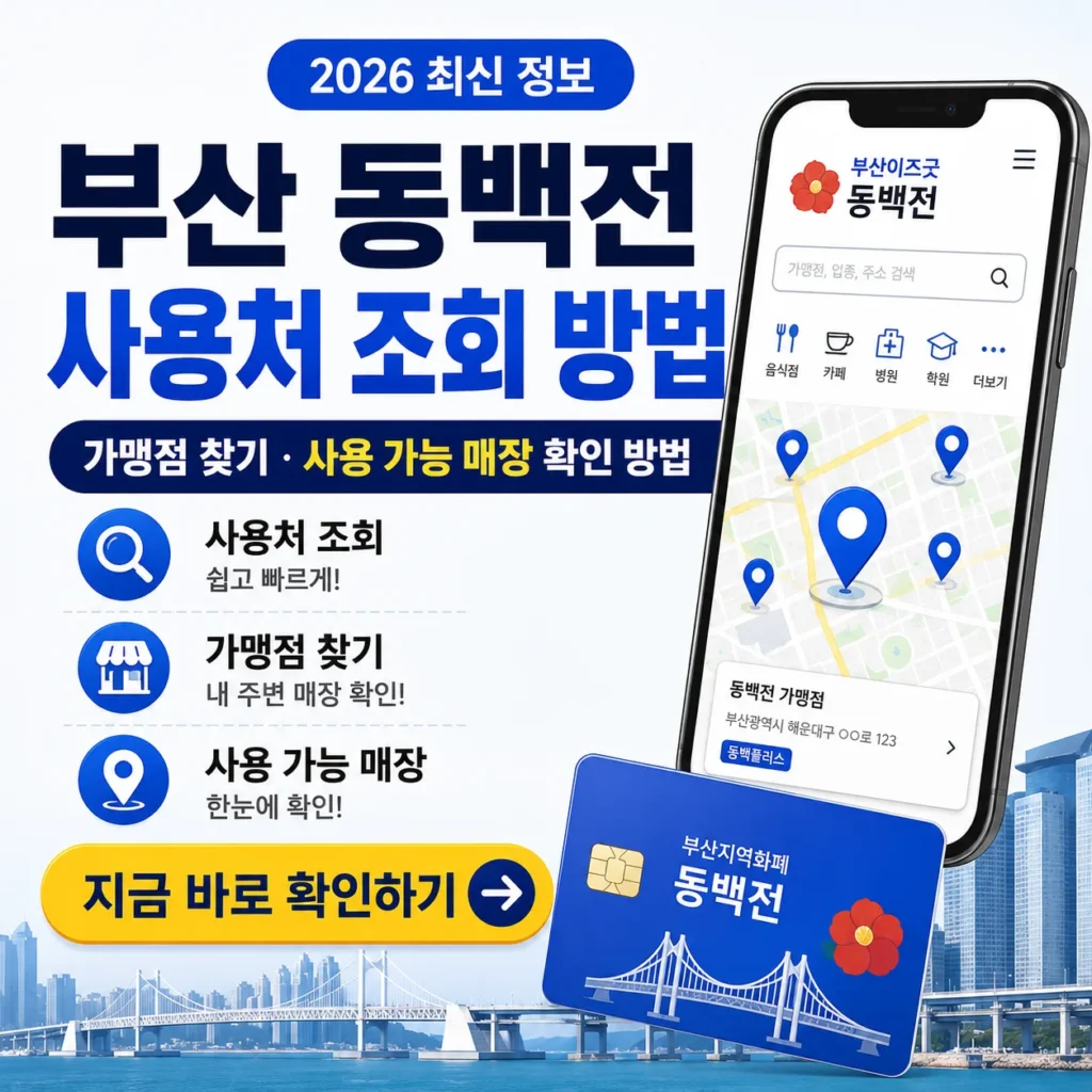 부산 동백전 사용처 조회 방법｜가맹점 찾기·사용 가능 매장 확인 방법