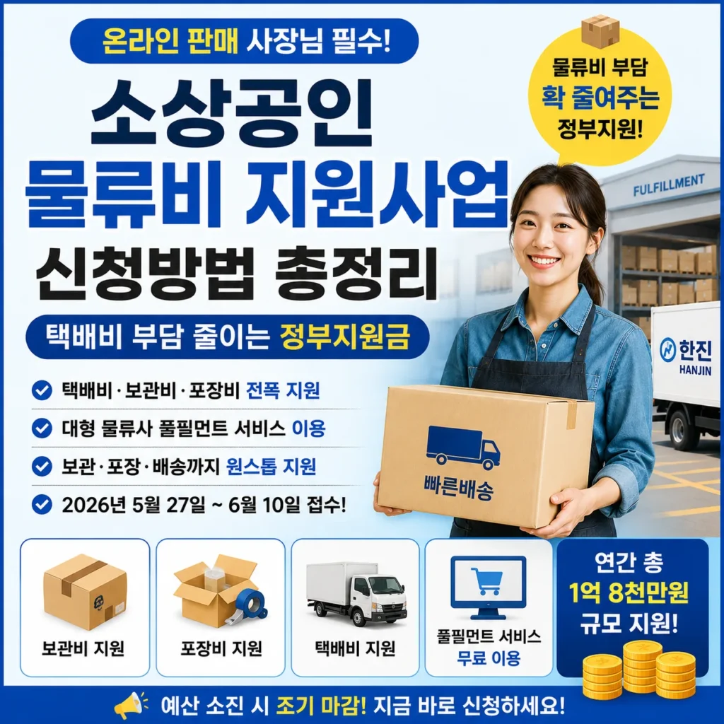 소상공인 물류비 지원사업 신청방법 총정리, 택배비 부담 줄이는 정부지원금