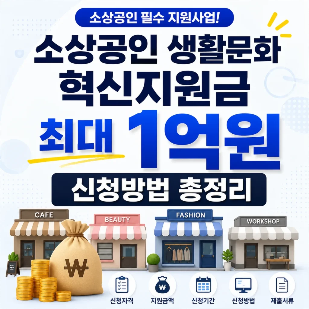 소상공인 생활문화 혁신지원금 최대 1억원 신청방법 총정리