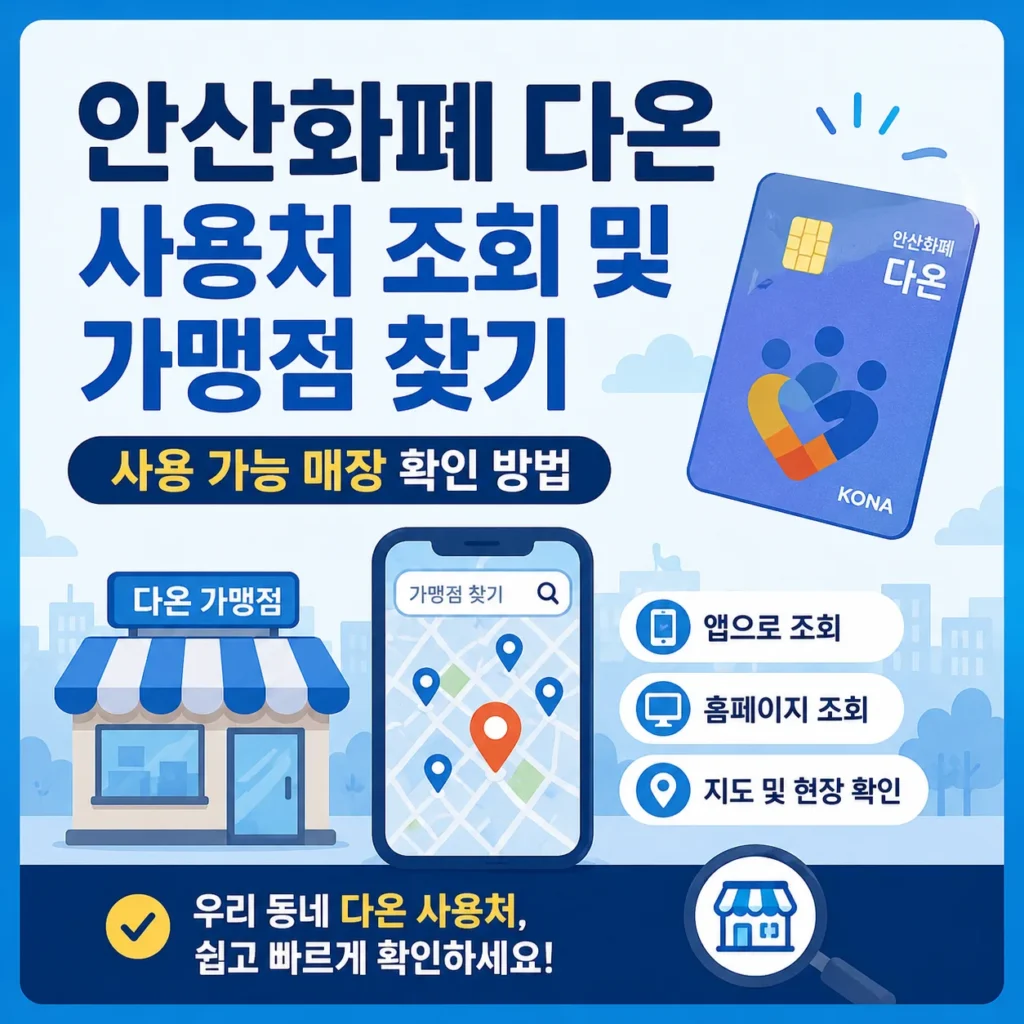 안산화폐 다온 사용처 조회 및 가맹점 찾기|사용 가능 매장 확인 방법