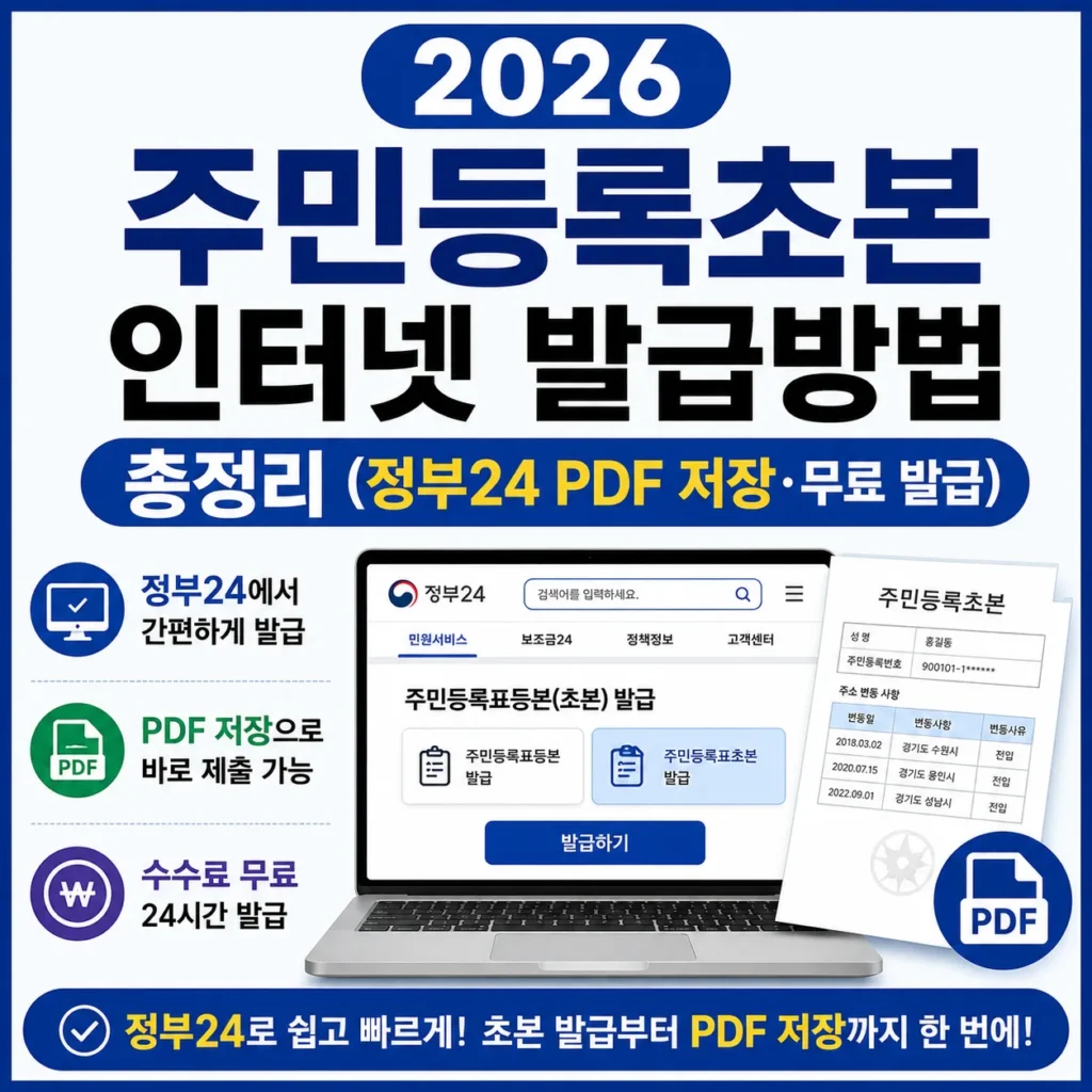 2026 주민등록초본 인터넷 발급방법 총정리 (정부24 PDF 저장·무료 발급)