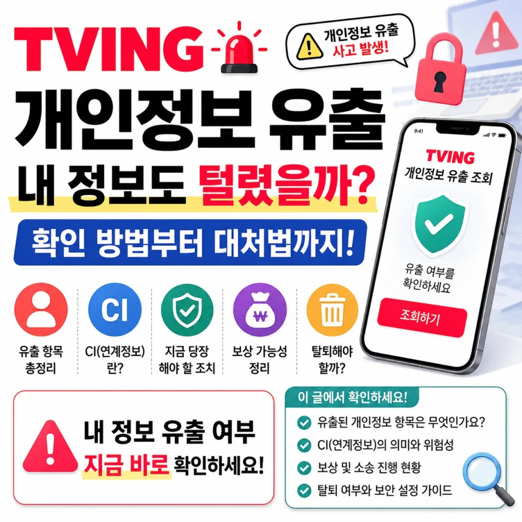 티빙 개인정보 유출 확인 방법, 내 정보도 털렸을까? 유출 항목·CI·보상·탈퇴 총정리