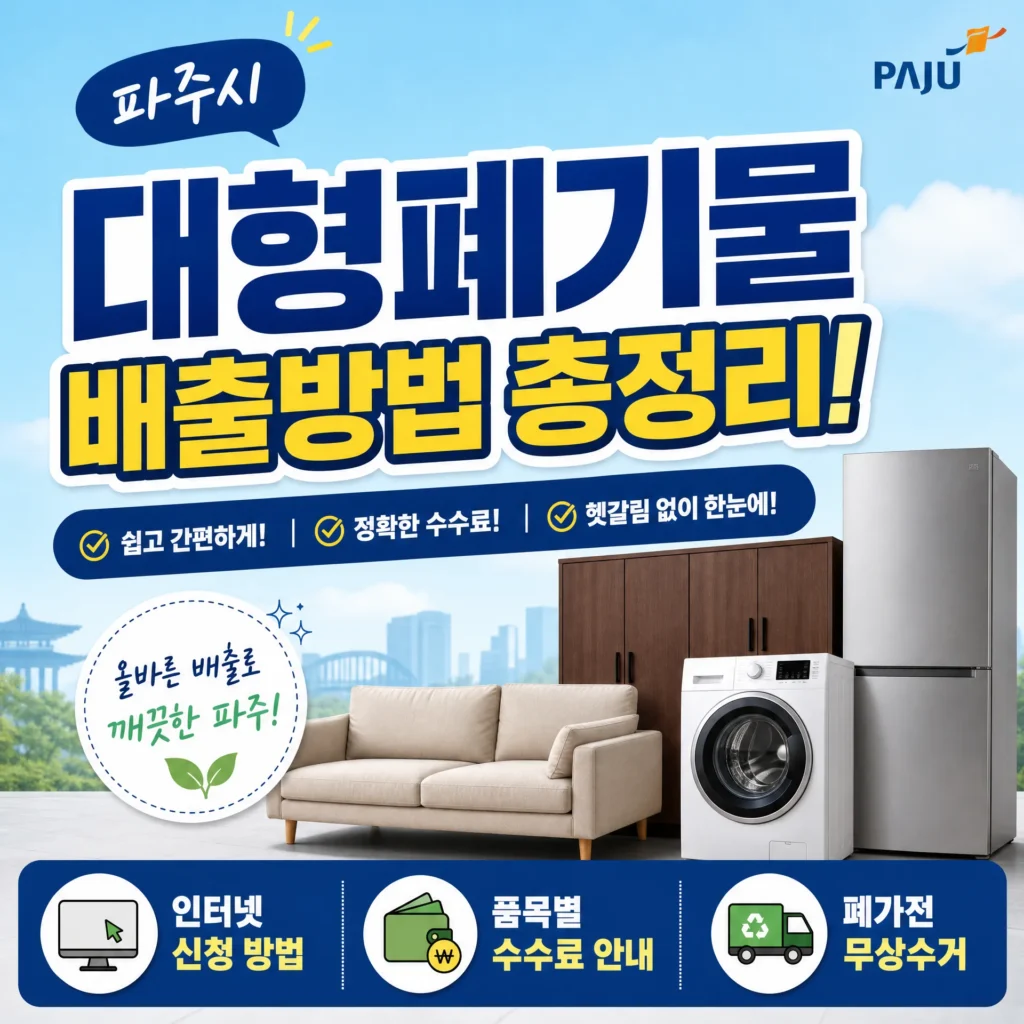 파주시 대형폐기물 배출방법 총정리! 인터넷 신청·품목별 수수료·폐가전 무상수거