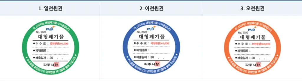 파주시 대형폐기물 스티커