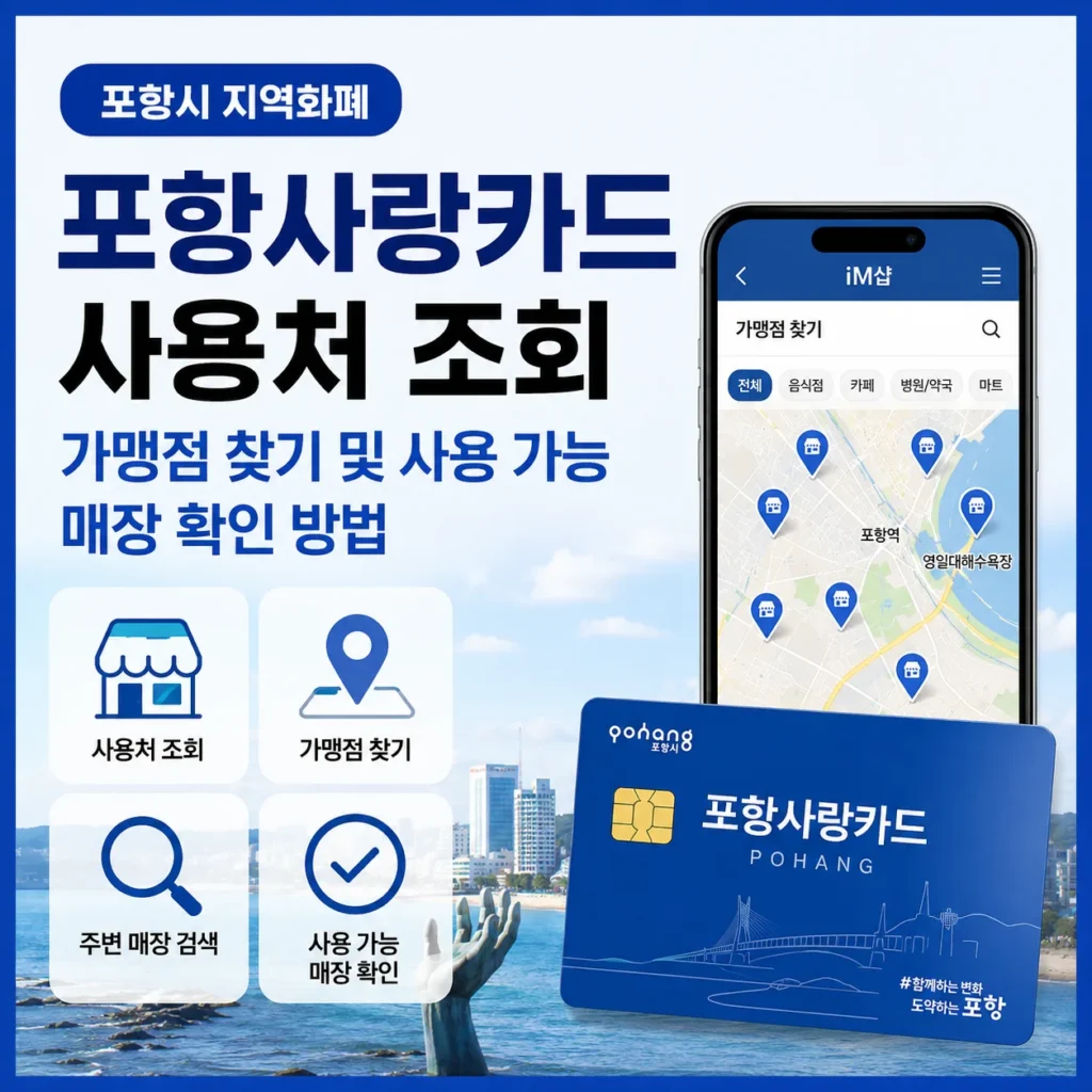 포항사랑카드 사용처 조회, 가맹점 찾기 및 사용 가능 매장 확인 방법