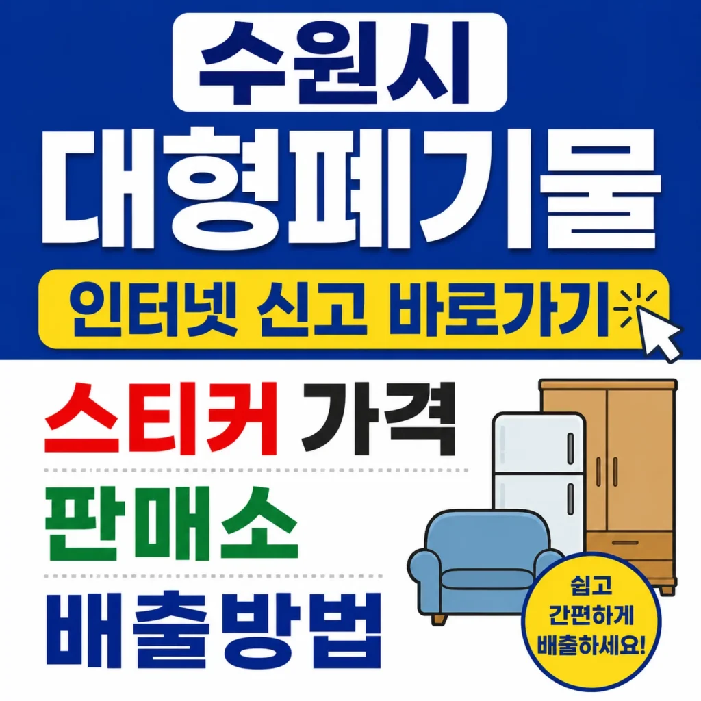 수원시 대형폐기물 인터넷 신고 바로가기, 스티커 가격·판매소·배출방법