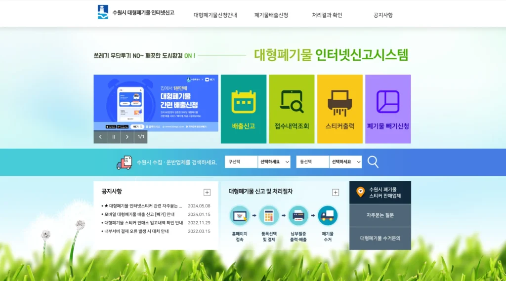 수원시 대형폐기물 인터넷 신고 사이트