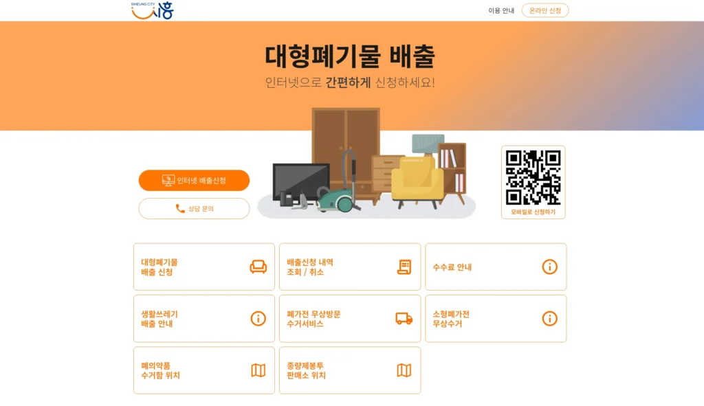시흥시 대형폐기물 인터넷신고 사이트